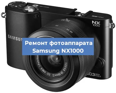 Замена зеркала на фотоаппарате Samsung NX1000 в Самаре